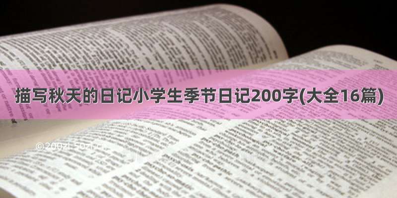 描写秋天的日记小学生季节日记200字(大全16篇)