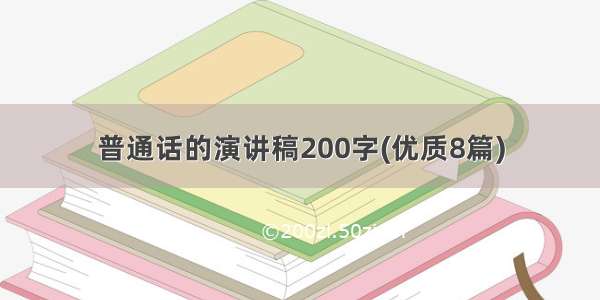 普通话的演讲稿200字(优质8篇)