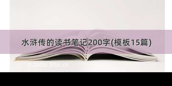 水浒传的读书笔记200字(模板15篇)