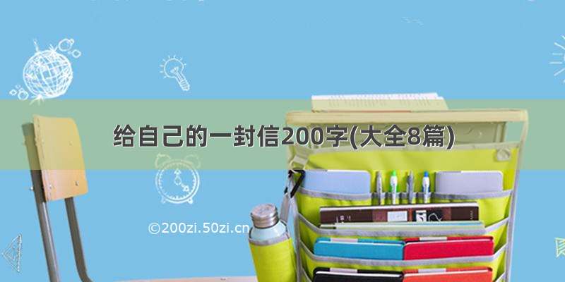 给自己的一封信200字(大全8篇)