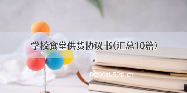 学校食堂供货协议书(汇总10篇)