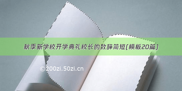 秋季新学校开学典礼校长的致辞简短(模板20篇)