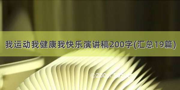 我运动我健康我快乐演讲稿200字(汇总19篇)