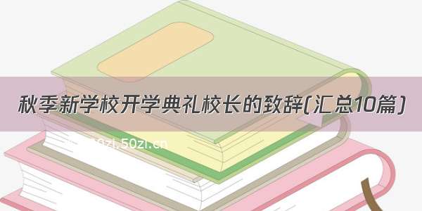 秋季新学校开学典礼校长的致辞(汇总10篇)