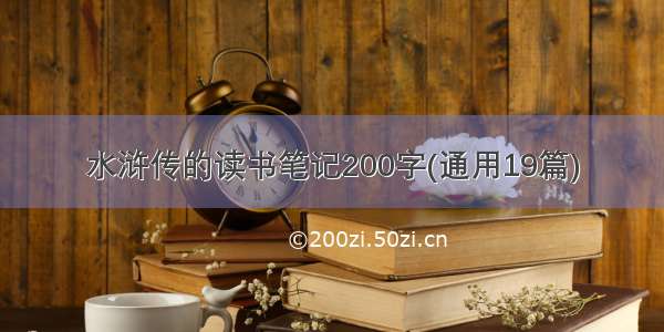 水浒传的读书笔记200字(通用19篇)