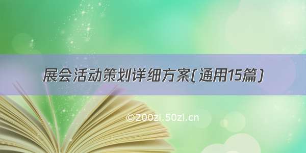 展会活动策划详细方案(通用15篇)