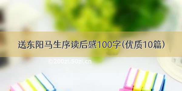 送东阳马生序读后感100字(优质10篇)