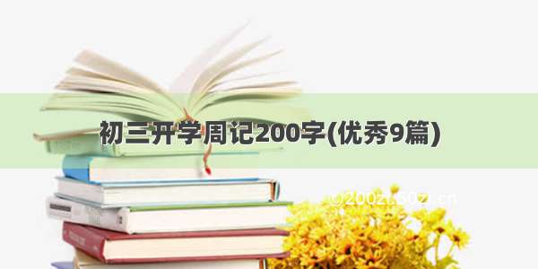 初三开学周记200字(优秀9篇)