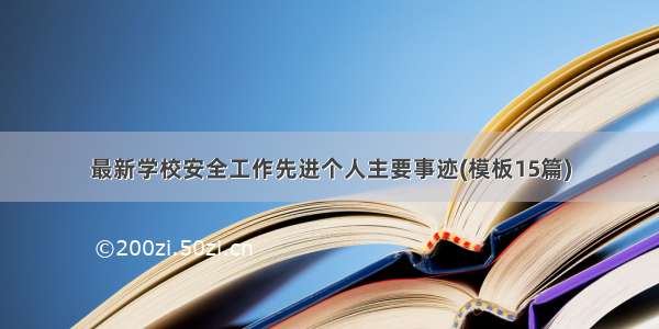 最新学校安全工作先进个人主要事迹(模板15篇)