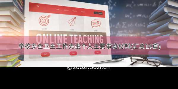 学校安全卫生工作先进个人主要事迹材料(汇总10篇)