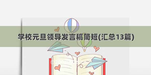 学校元旦领导发言稿简短(汇总13篇)