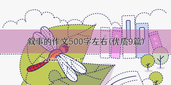 叙事的作文500字左右(优质9篇)