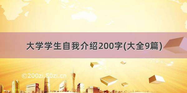 大学学生自我介绍200字(大全9篇)