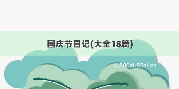 国庆节日记(大全18篇)