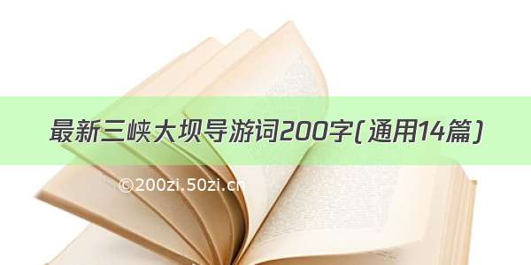 最新三峡大坝导游词200字(通用14篇)