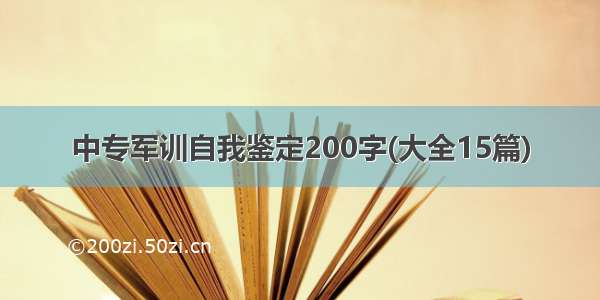 中专军训自我鉴定200字(大全15篇)