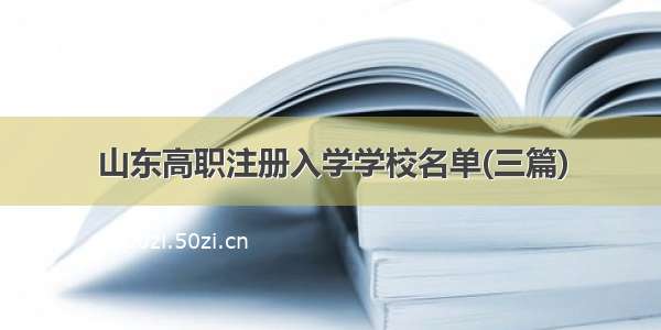 山东高职注册入学学校名单(三篇)