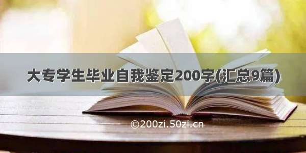 大专学生毕业自我鉴定200字(汇总9篇)