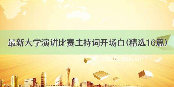 最新大学演讲比赛主持词开场白(精选16篇)