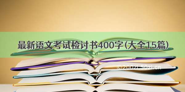 最新语文考试检讨书400字(大全15篇)