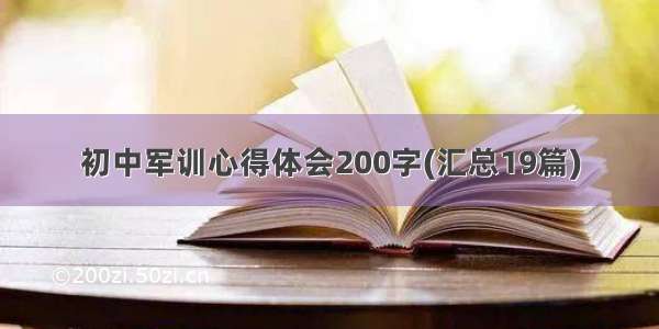 初中军训心得体会200字(汇总19篇)