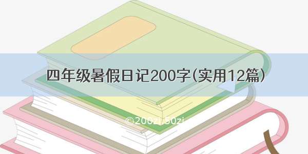 四年级暑假日记200字(实用12篇)