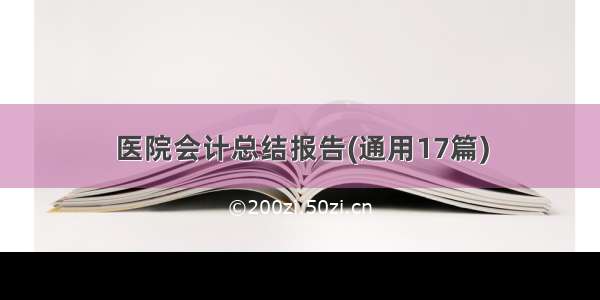 医院会计总结报告(通用17篇)