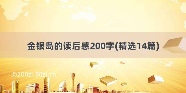 金银岛的读后感200字(精选14篇)