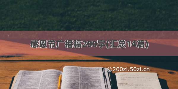 感恩节广播稿200字(汇总14篇)