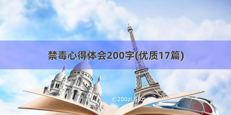 禁毒心得体会200字(优质17篇)