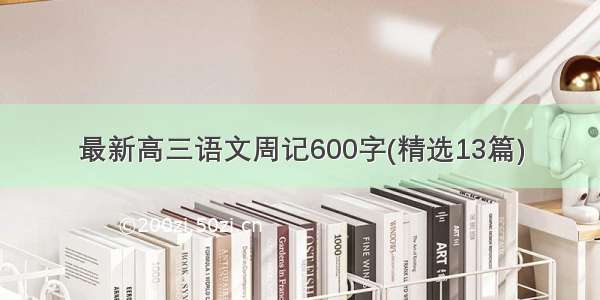 最新高三语文周记600字(精选13篇)