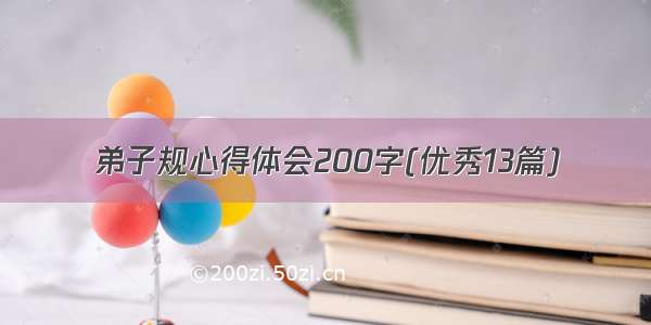 弟子规心得体会200字(优秀13篇)