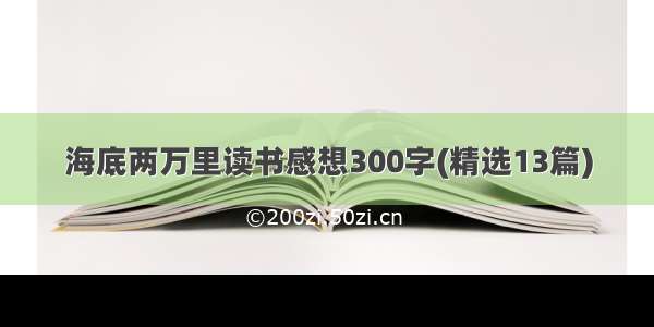 海底两万里读书感想300字(精选13篇)