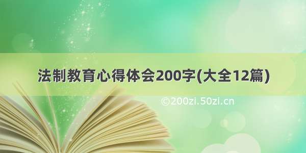 法制教育心得体会200字(大全12篇)