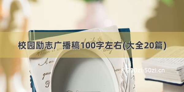 校园励志广播稿100字左右(大全20篇)