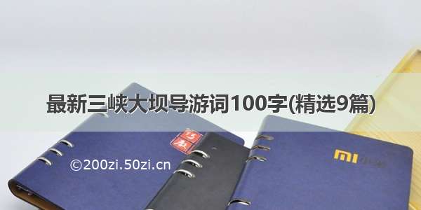 最新三峡大坝导游词100字(精选9篇)