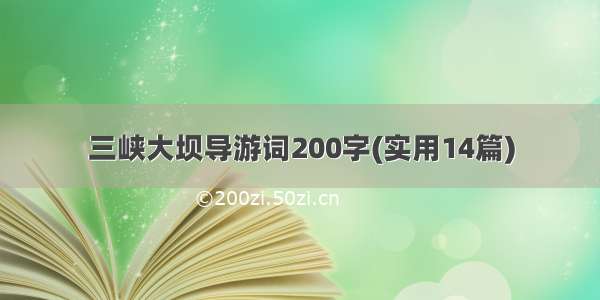 三峡大坝导游词200字(实用14篇)