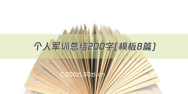 个人军训总结200字(模板8篇)