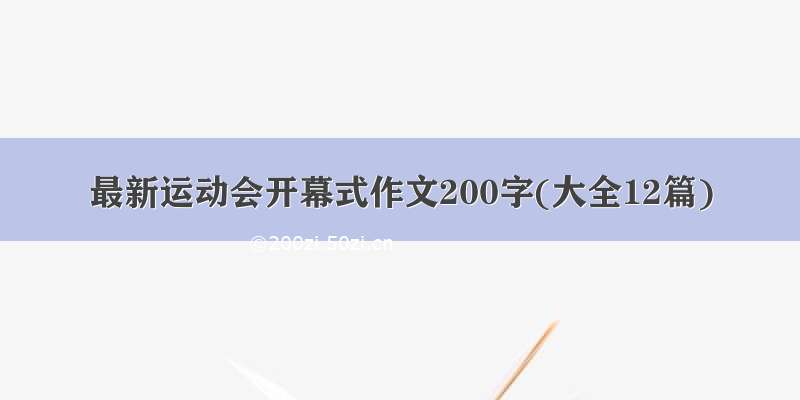 最新运动会开幕式作文200字(大全12篇)