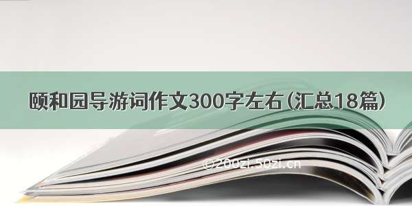 颐和园导游词作文300字左右(汇总18篇)