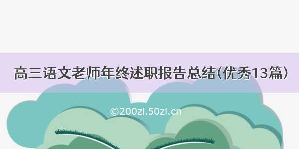 高三语文老师年终述职报告总结(优秀13篇)