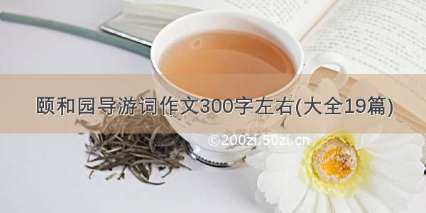 颐和园导游词作文300字左右(大全19篇)