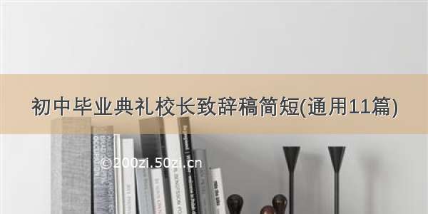 初中毕业典礼校长致辞稿简短(通用11篇)