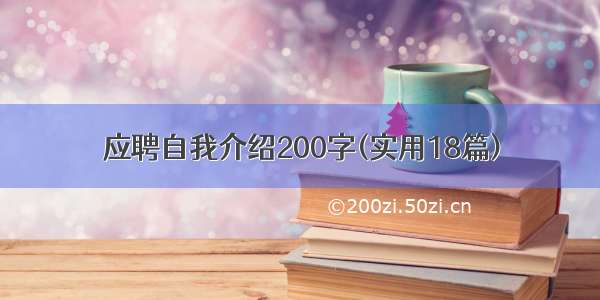 应聘自我介绍200字(实用18篇)