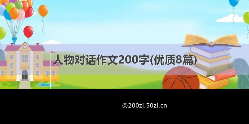 人物对话作文200字(优质8篇)