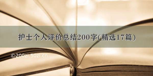 护士个人评价总结200字(精选17篇)