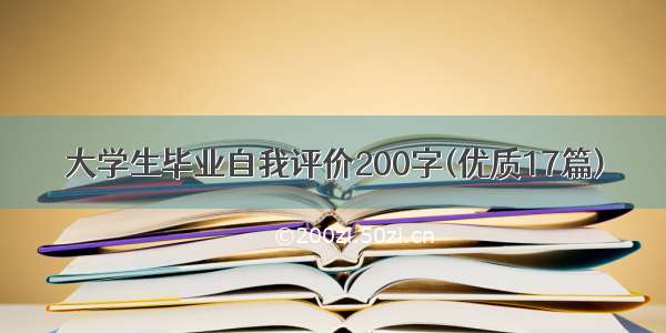 大学生毕业自我评价200字(优质17篇)