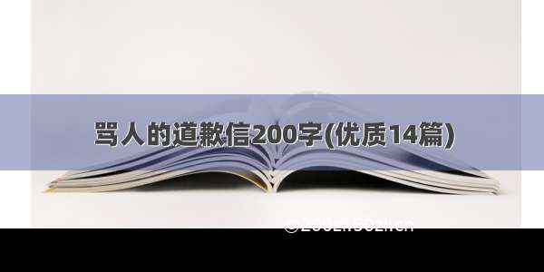 骂人的道歉信200字(优质14篇)