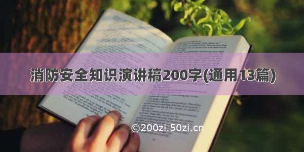 消防安全知识演讲稿200字(通用13篇)