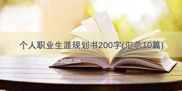 个人职业生涯规划书200字(汇总10篇)